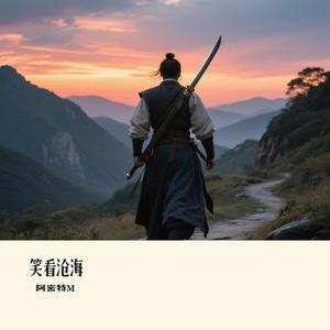 笑看沧海
