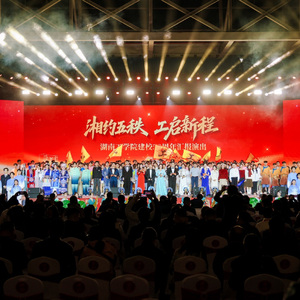 奋跃而上---湖南工学院50周年校庆原创音乐