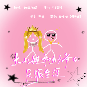 大少爷和大小姐的反派生涯