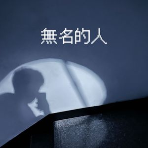 无名的人