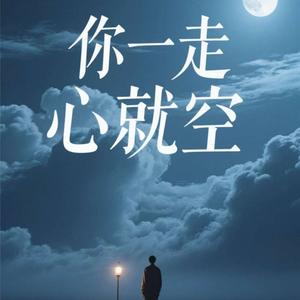 你一走心就空