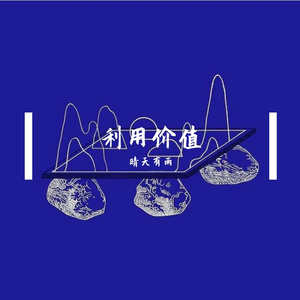 利用价值