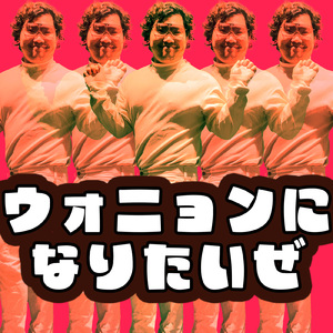 ウォニョンになりたいぜ