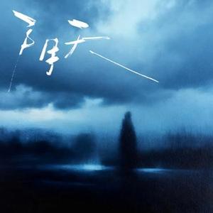 阴天 (Cover 莫文蔚)