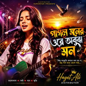 পাগল মনরে ওরেঅবুঝ মন