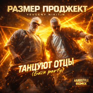 Танцуют отцы (Батя party) (Hardstyle Remix)