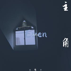 主角
