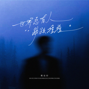 世界总有人跌跌撞撞