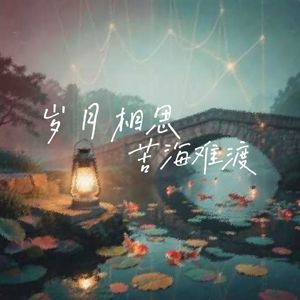 岁月相思苦海难渡
