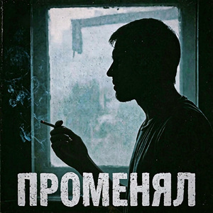 Променял