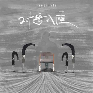 对号入座freestyle（Prod By 9Zi）