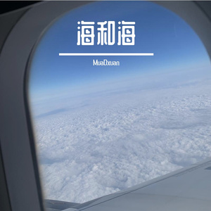 海和海