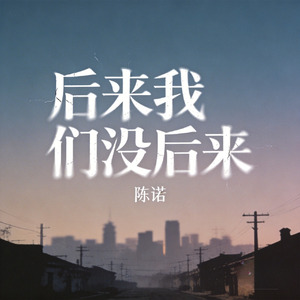 后来我们没后来