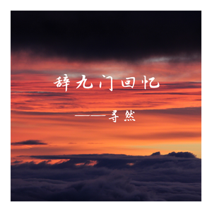 辞九门回忆