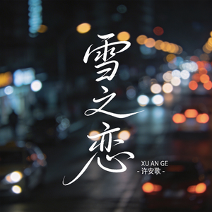 雪之恋（飙升版）