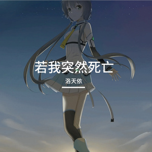 若我突然死亡