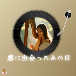 君に出会ったあの日 (きゅんと シリーズ_ver.6 女性ボーカル)