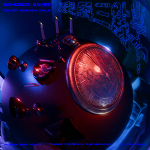 凌晨三点半）prod. Aleksandr Ches