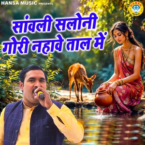 Saanwali Saloni Gori Nahave Taal Mein
