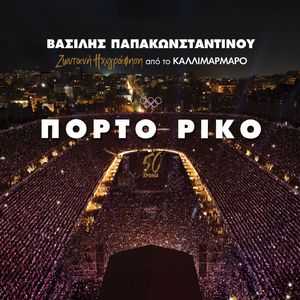 Porto Riko (Live Ixografisi Sto Kallimarmaro)