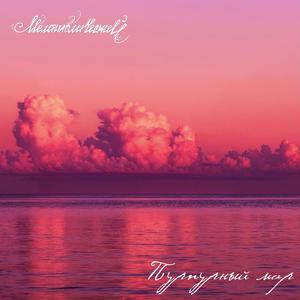 Пурпурный мир