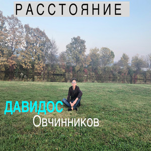 Расстояние