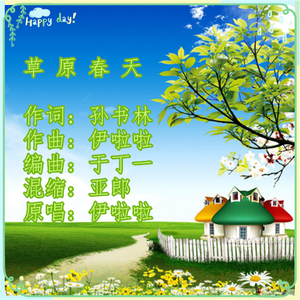 草原春天（伊啦啦 ）