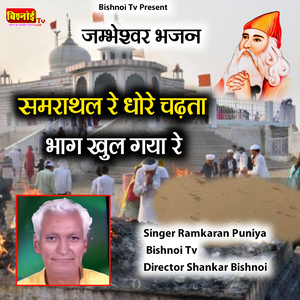 jambheshwar Bhajan Samrathal Re Dhore Chadta Bhag Khul Gaya Re