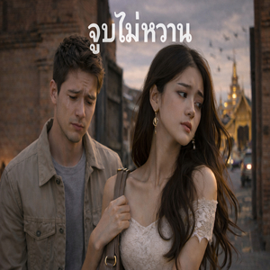 จูบไม่หวาน