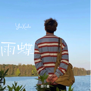 雨蝶 （微醺版）