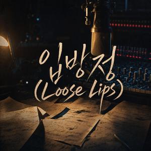 입방정 (Loose Lips）（Loose Lips）