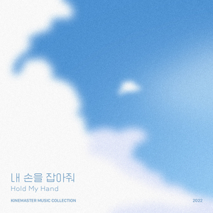 내 손을 잡아줘