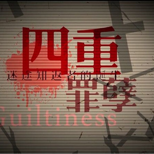 四重罪孽（翻自 洛天依）