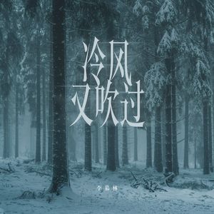 冷风又吹过