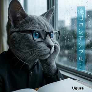 俺はロシアンブルー