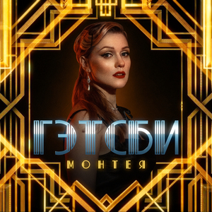 Гэтсби