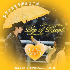 Like a dream（中文版cover）