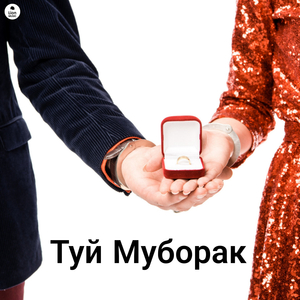 Туй Муборак