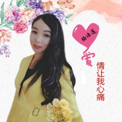 爱情让我心痛 (新女声版)