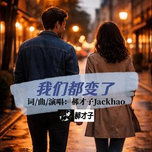 我们都变了