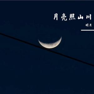 月亮照山川