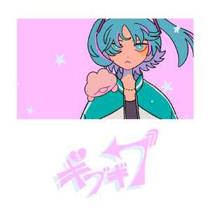 ギブギブ (feat. 初音ミク)