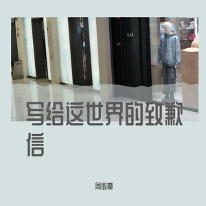 写给这世界的致歉信