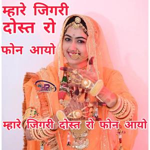 म्हारे जिगरी दोस्त रो फोन आयो। सिंगर सुमित्रा मालिया।