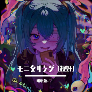 モニタリング (视奸)