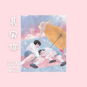 其实你（ONLY YOU）