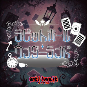 ラビットホール・ワンダーランド