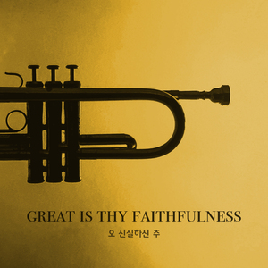 예수는 나의 힘이요