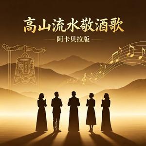 高山流水敬酒歌（阿卡贝拉版伴奏）
