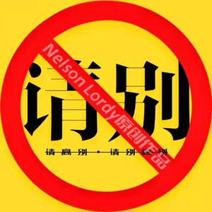 请别（Prod EVOMUSIC）